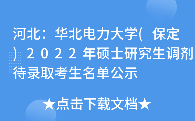�ӱ�������������ѧ(����)2022��˶ʿ�о���������¼ȡ����������ʾ