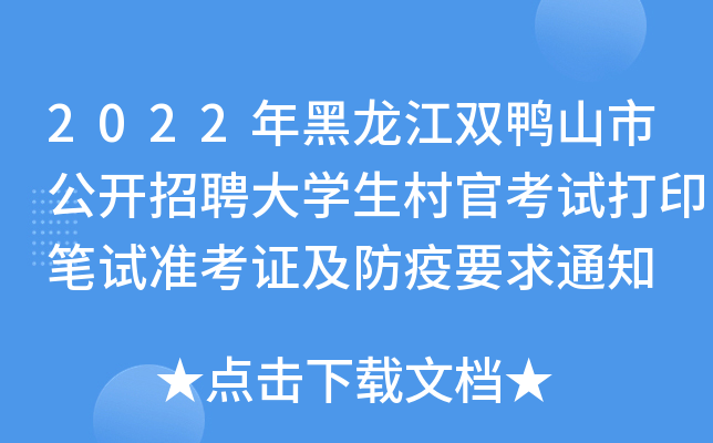 2022�������˫Ѽɽ�й�����Ƹ��ѧ����ٿ��Դ�ӡ����׼��֤������Ҫ��֪ͨ
