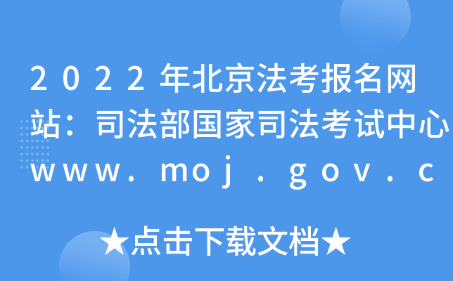 2022�걱������������վ��˾��������˾����������www.moj.gov.cn