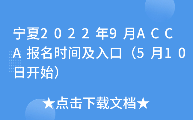 ����2022��9��ACCA����ʱ�估��ڣ�5��10�տ�ʼ��