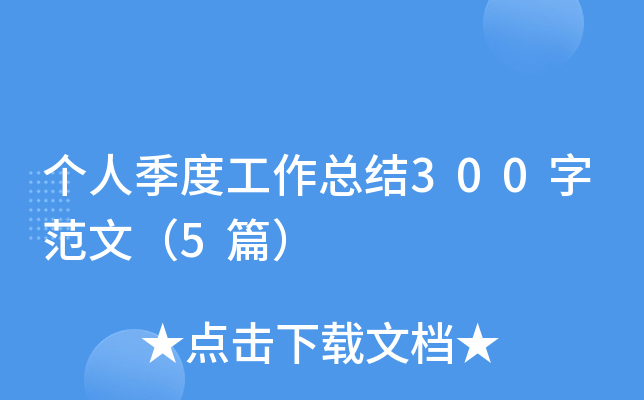���˼��ȹ����ܽ�300�ַ��ģ�5ƪ��
