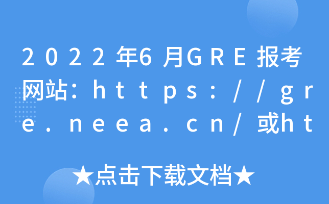 2022��6��GRE������վ��http://gre.neea.cn/��http://gre.neea.edu.cn/