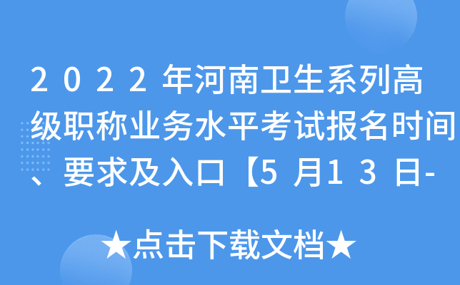 2022���������ϵ�и߼�ְ��ҵ��ˮƽ���Ա���ʱ�䡢Ҫ����ڡ�5��13��-5��26�ա�
