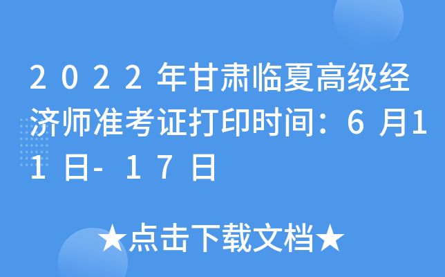 2022��������ĸ߼�����ʦ׼��֤��ӡʱ�䣺6��11��-17��