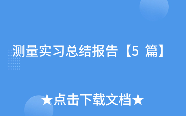 ����ʵϰ�ܽᱨ�桾5ƪ��