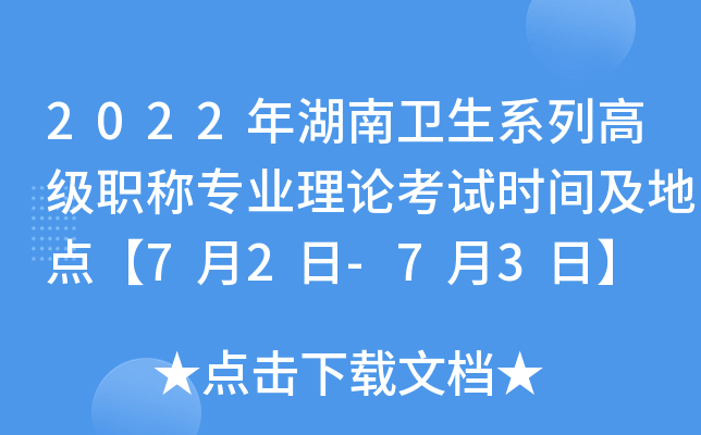 2022���������ϵ�и߼�ְ��רҵ���ۿ���ʱ�估�ص㡾7��2��-7��3�ա�