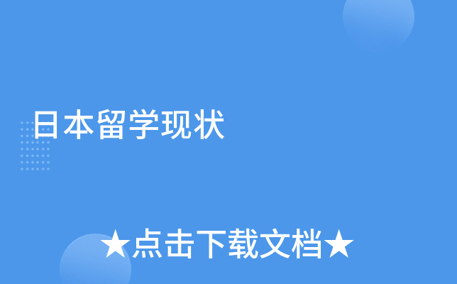 �ձ���ѧ��״