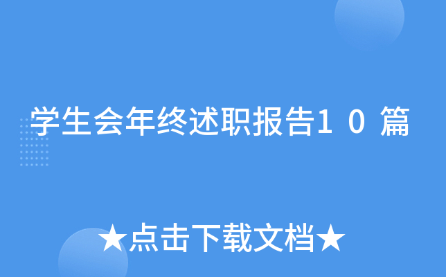 ѧ����������ְ����10ƪ