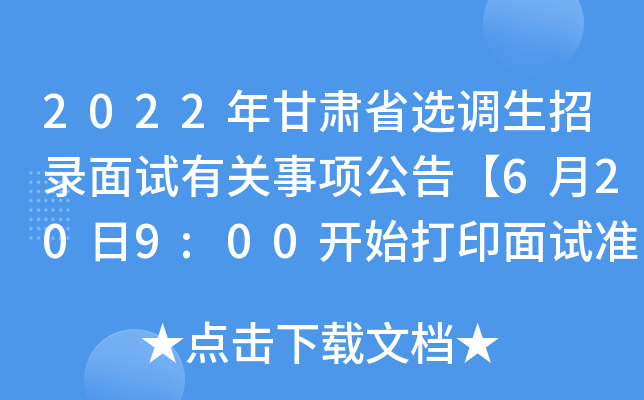 2022�����ʡѡ������¼�����й�����桾6��20��9:00��ʼ��ӡ����׼��֤��