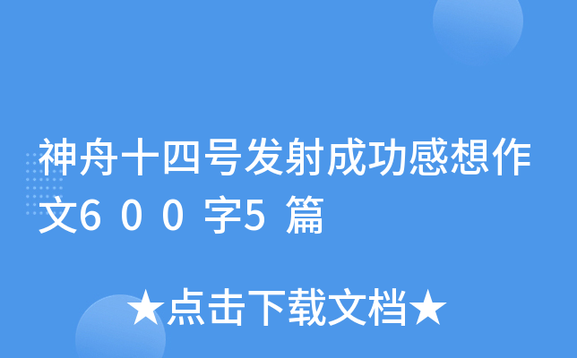 ����ʮ�ĺŷ���ɹ���������600��5ƪ