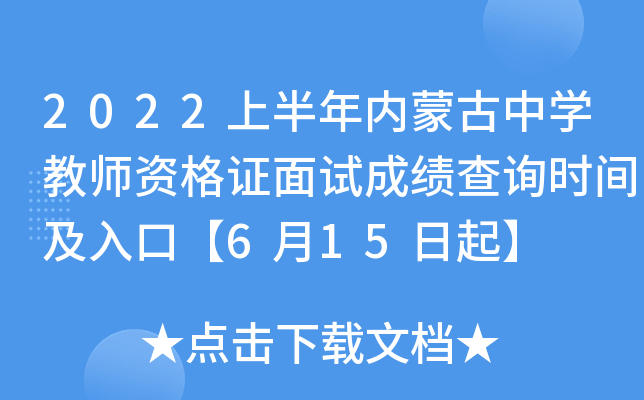 2022�ϰ������ɹ���ѧ��ʦ�ʸ�֤���Գɼ���ѯʱ�估��ڡ�6��15����