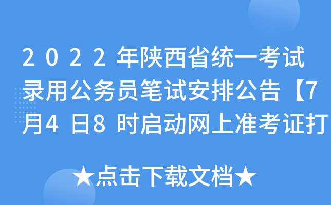 2022������ʡͳһ����¼�ù���Ա���԰��Ź��桾7��4��8ʱ��������׼��֤��ӡ��