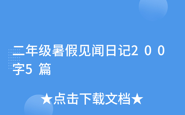 ���꼶��ټ����ռ�200��5ƪ
