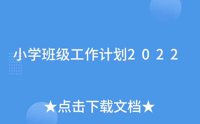 Сѧ�༶�����ƻ�2022