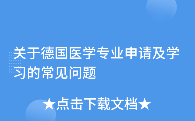 ���ڵ¹�ҽѧרҵ���뼰ѧϰ�ĳ�������