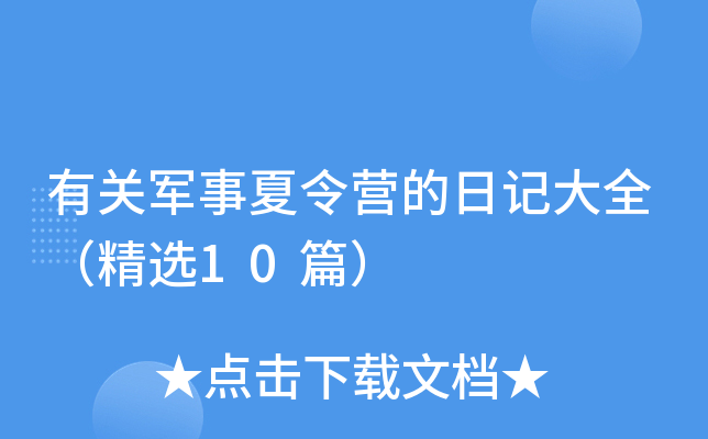 �йؾ�������Ӫ���ռǴ�ȫ����ѡ10ƪ��