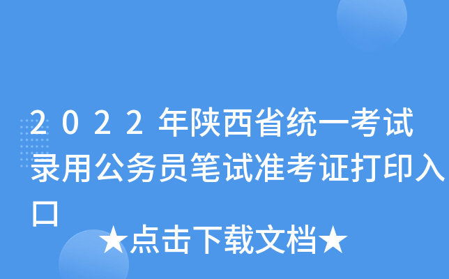 2022������ʡͳһ����¼�ù���Ա����׼��֤��ӡ���