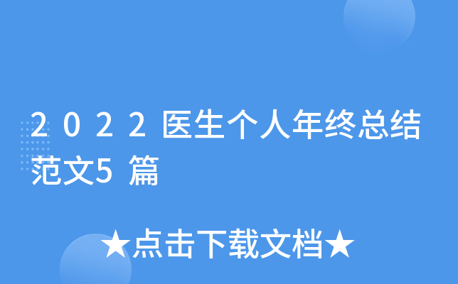 2022ҽ�����������ܽ᷶��5ƪ