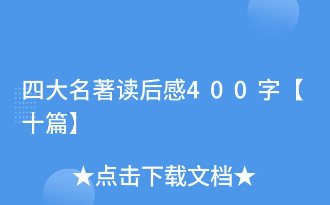 �Ĵ����������400�֡�ʮƪ��