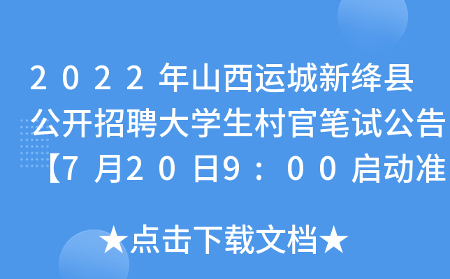 2022��ɽ���˳�����ع�����Ƹ��ѧ����ٱ��Թ��桾7��20��9:00����׼��֤��ӡ��