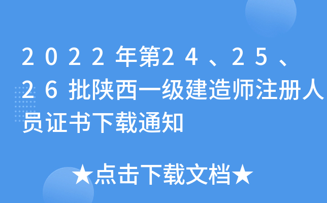 2022���24��25��26������һ������ʦע����Ա֤������֪ͨ