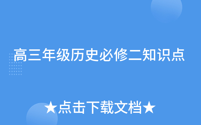 �����꼶��ʷ���޶�֪ʶ��