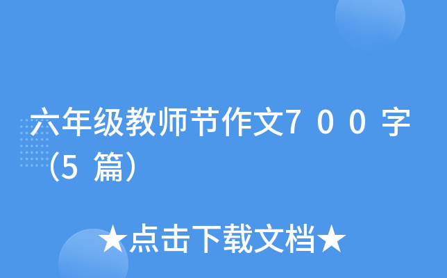���꼶��ʦ������700�֣�5ƪ��