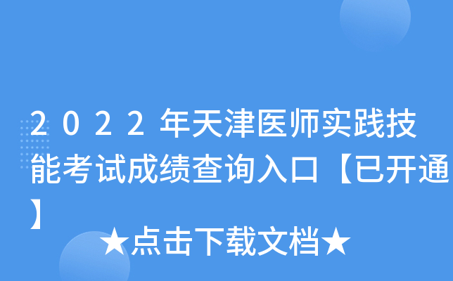 2022�����ҽʦʵ�����ܿ��Գɼ���ѯ��ڡ��ѿ�ͨ��