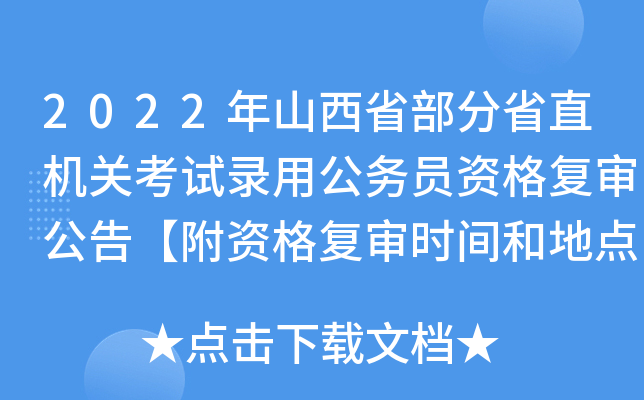 2022��ɽ��ʡ����ʡֱ���ؿ���¼�ù���Ա�ʸ��󹫸桾���ʸ���ʱ��͵ص㰲�š�