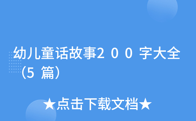 �׶�ͯ������200�ִ�ȫ��5ƪ��