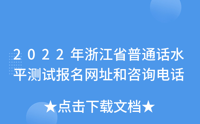 2022���㽭ʡ��ͨ��ˮƽ���Ա�����ַ����ѯ�绰