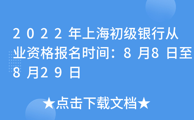 2022���Ϻ��������д�ҵ�ʸ���ʱ�䣺8��8����8��29��