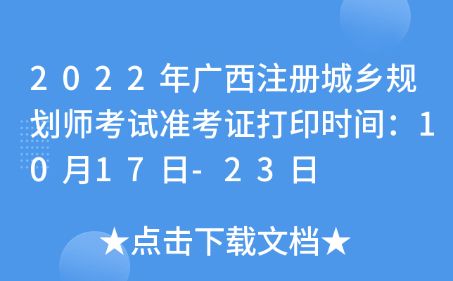2022�����ע�����滮ʦ����׼��֤��ӡʱ�䣺10��17��-23��