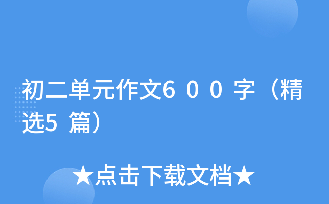 ������Ԫ����600�֣���ѡ5ƪ��