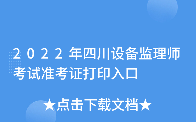 2022���Ĵ��豸����ʦ����׼��֤��ӡ���