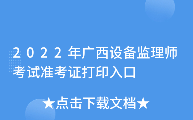 2022������豸����ʦ����׼��֤��ӡ���