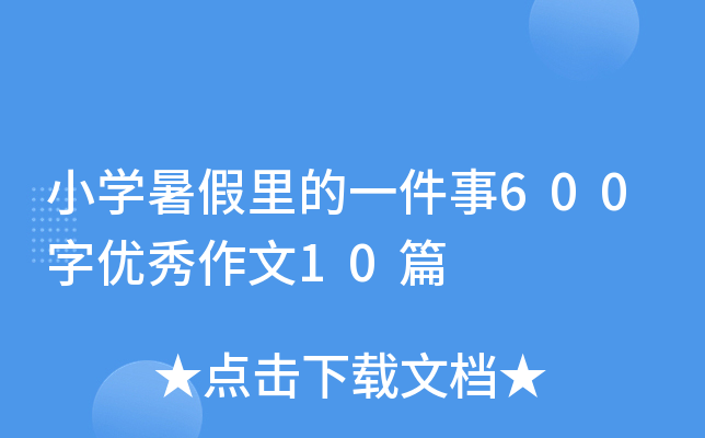 Сѧ������һ����600����������10ƪ