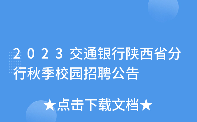 2023��ͨ��������ʡ�����＾У԰��Ƹ����
