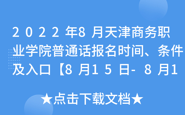 2022��8���������ְҵѧԺ��ͨ������ʱ�䡢��������ڡ�8��15��-8��19 �ա�