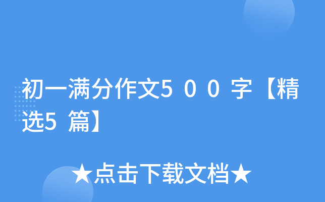 ��һ��������500�֡���ѡ5ƪ��