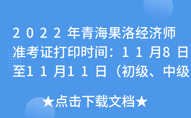 2022���ຣ���徭��ʦ׼��֤��ӡʱ�䣺11��8����11��11�գ��������м���