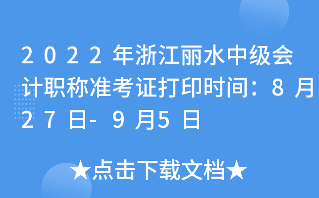 2022���㽭��ˮ�м����ְ��׼��֤��ӡʱ�䣺8��27��-9��5��