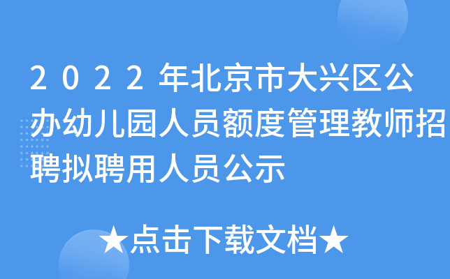 2022�걱���д����������׶�԰��Ա��ȹ�����ʦ��Ƹ��Ƹ����Ա��ʾ