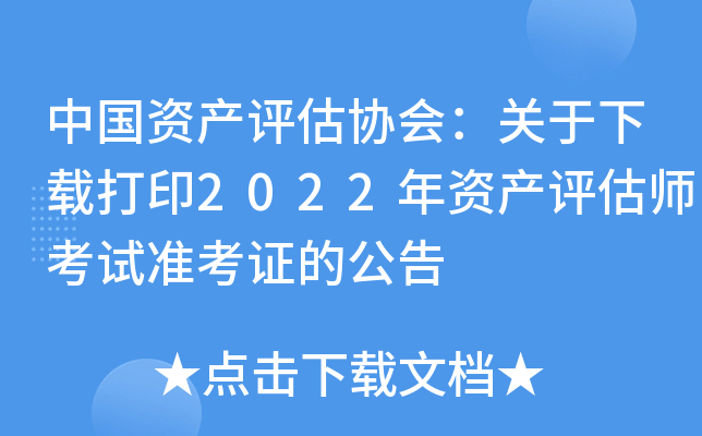 �й��ʲ�����Э�᣺�������ش�ӡ2022���ʲ�����ʦ����׼��֤�Ĺ���