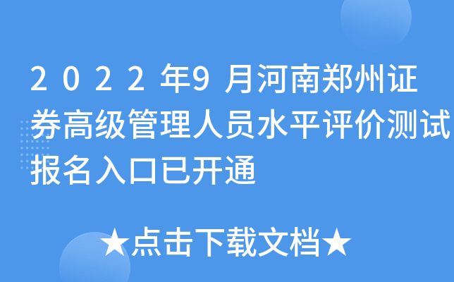 2022��9�º���֣��֤ȯ�߼�������Աˮƽ���۲��Ա�������ѿ�ͨ