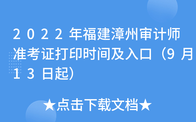2022�긣���������ʦ׼��֤��ӡʱ�估��ڣ�9��13����
