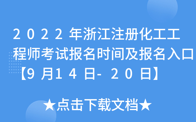 2022���㽭ע�ữ������ʦ���Ա���ʱ�估������ڡ�9��14��-20�ա�