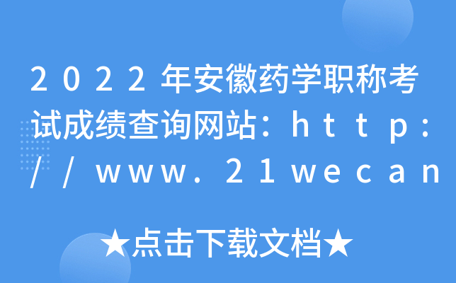 2022�갲��ҩѧְ�ƿ��Գɼ���ѯ��վ��http://www.21wecan.com/