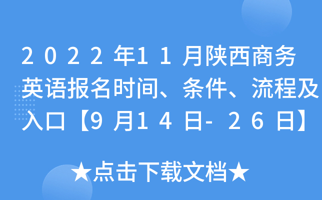 2022��11����������Ӣ�ﱨ��ʱ�䡢���������̼���ڡ�9��14��-26�ա�