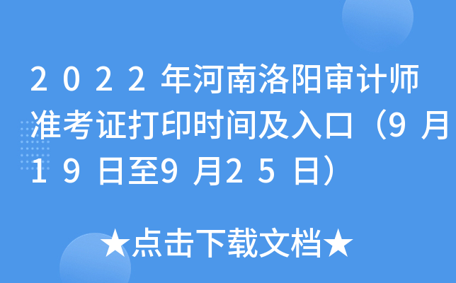 2022������������ʦ׼��֤��ӡʱ�估��ڣ�9��19����9��25�գ�
